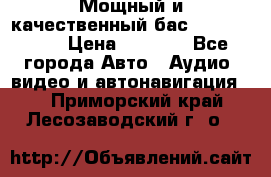 Мощный и качественный бас - DD 615 D2 › Цена ­ 8 990 - Все города Авто » Аудио, видео и автонавигация   . Приморский край,Лесозаводский г. о. 